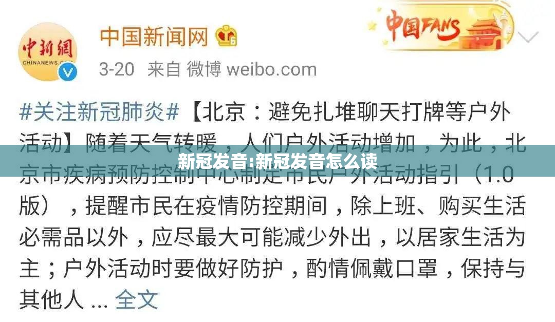 新冠发音:新冠发音怎么读