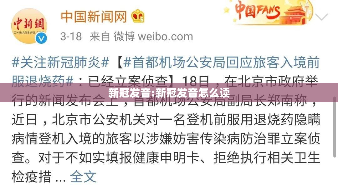 新冠发音:新冠发音怎么读