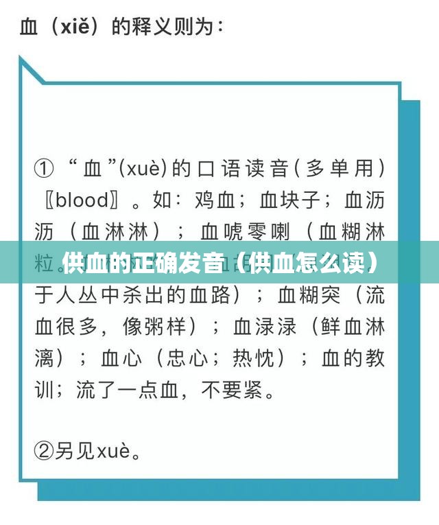 供血的正确发音（供血怎么读）