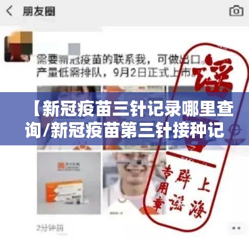 【新冠疫苗三针记录哪里查询/新冠疫苗第三针接种记录】