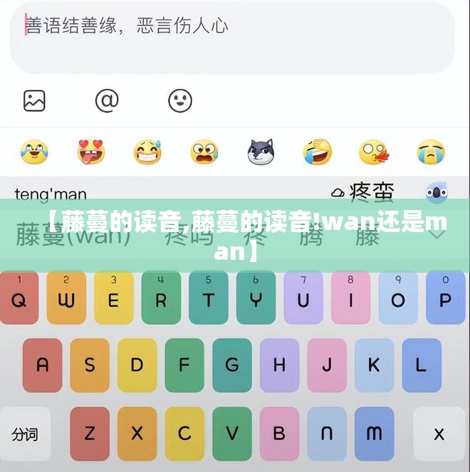 【藤蔓的读音,藤蔓的读音!wan还是man】