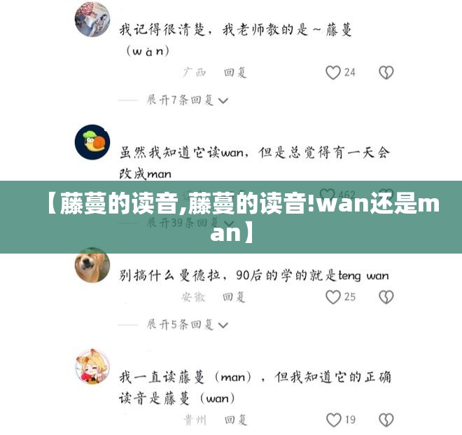 【藤蔓的读音,藤蔓的读音!wan还是man】