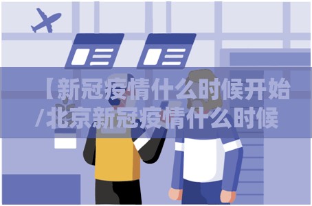 【新冠疫情什么时候开始/北京新冠疫情什么时候开始】