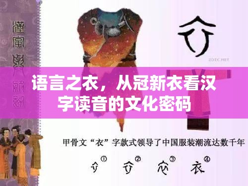 语言之衣，从冠新衣看汉字读音的文化密码