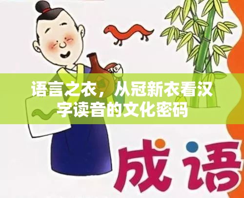 语言之衣，从冠新衣看汉字读音的文化密码