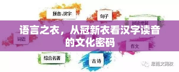 语言之衣，从冠新衣看汉字读音的文化密码