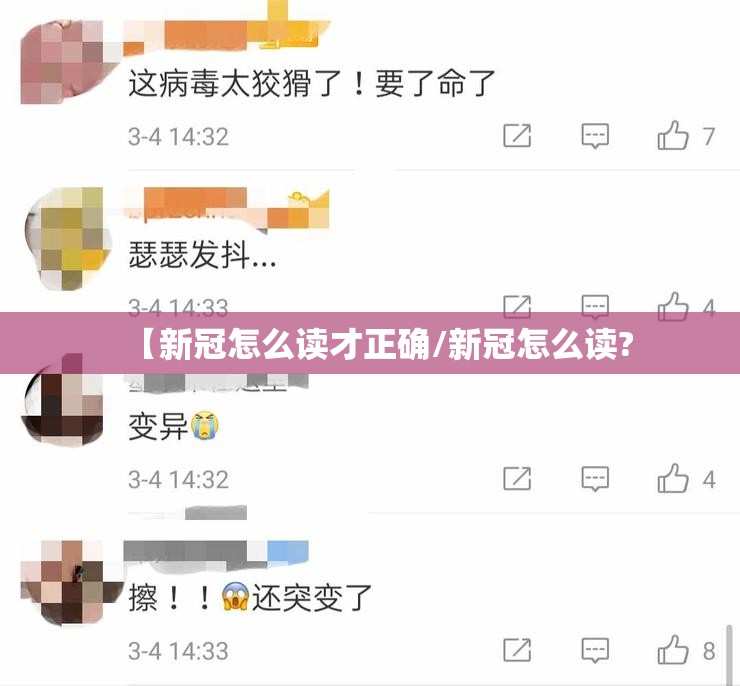 【新冠怎么读才正确/新冠怎么读?