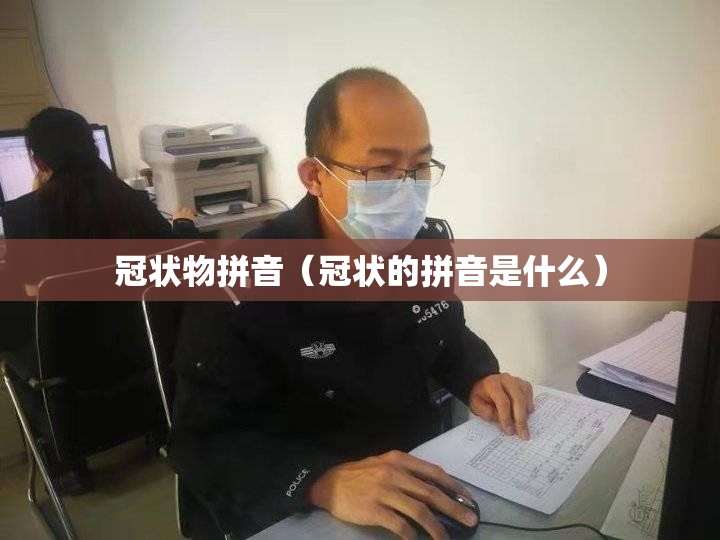 冠状物拼音（冠状的拼音是什么）