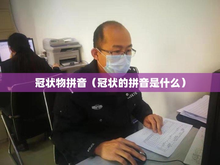 冠状物拼音（冠状的拼音是什么）