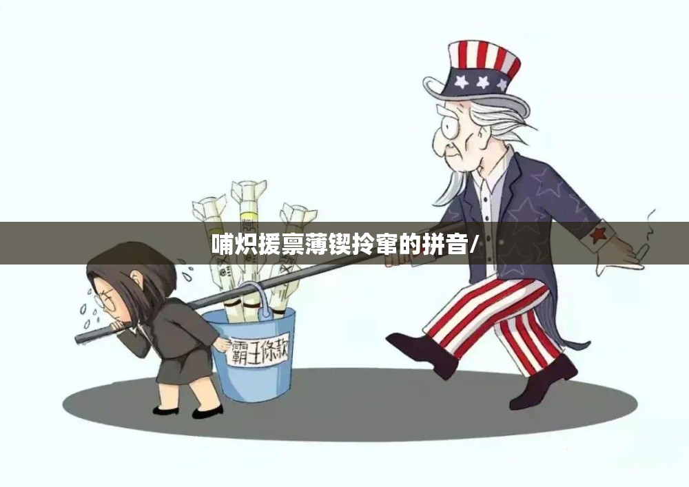 哺炽援禀薄锲拎窜的拼音/