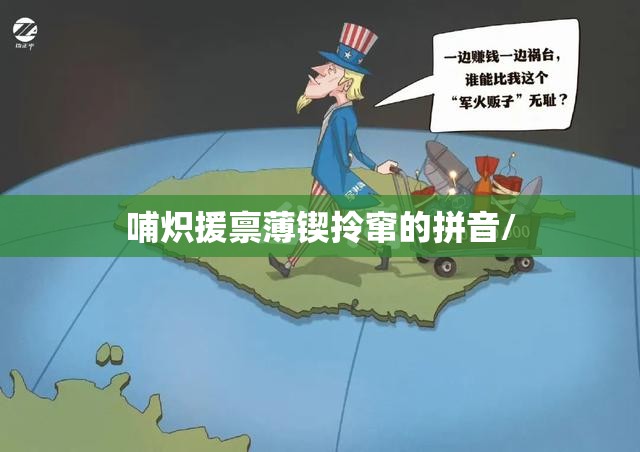 哺炽援禀薄锲拎窜的拼音/