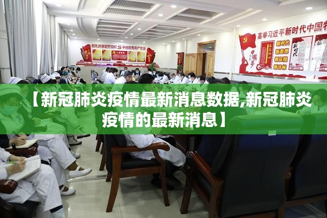 【新冠肺炎疫情最新消息数据,新冠肺炎疫情的最新消息】