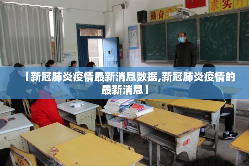【新冠肺炎疫情最新消息数据,新冠肺炎疫情的最新消息】
