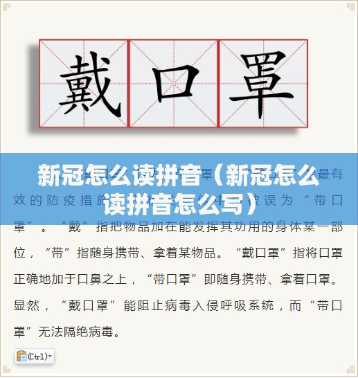 新冠怎么读拼音（新冠怎么读拼音怎么写）