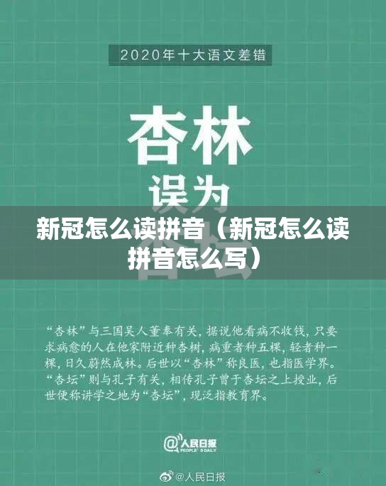 新冠怎么读拼音（新冠怎么读拼音怎么写）
