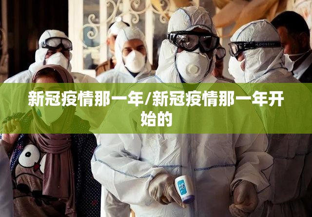 新冠疫情那一年/新冠疫情那一年开始的