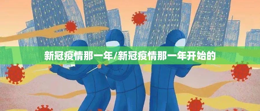 新冠疫情那一年/新冠疫情那一年开始的