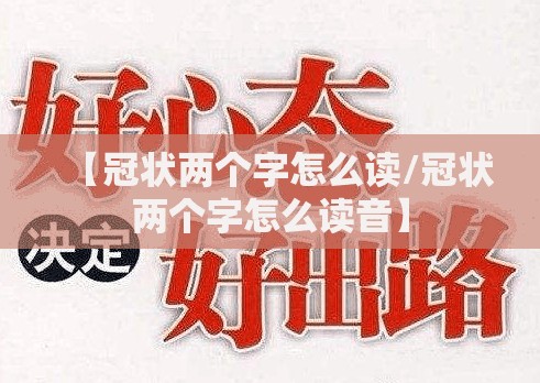 【冠状两个字怎么读/冠状两个字怎么读音】