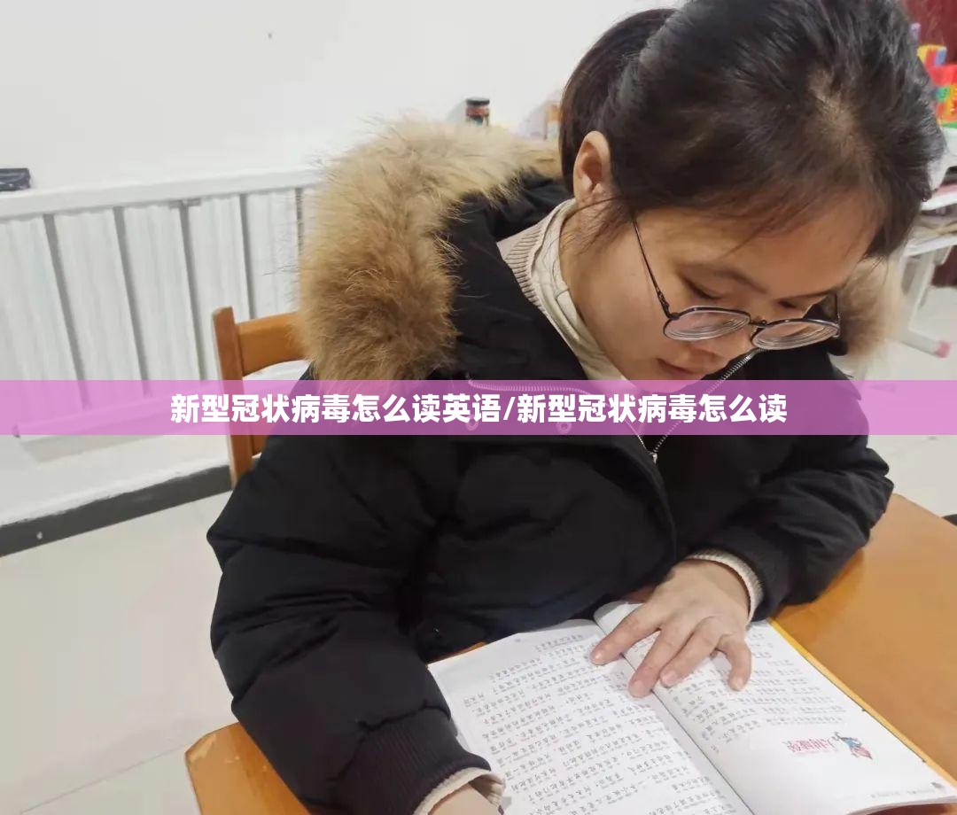 新型冠状病毒怎么读英语/新型冠状病毒怎么读