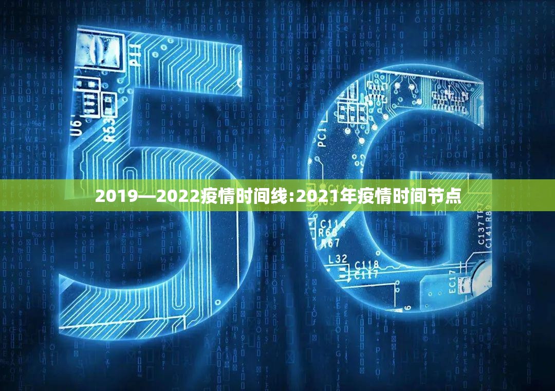 2019—2022疫情时间线:2021年疫情时间节点
