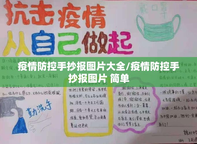 疫情防控手抄报图片大全/疫情防控手抄报图片 简单