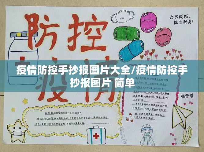 疫情防控手抄报图片大全/疫情防控手抄报图片 简单