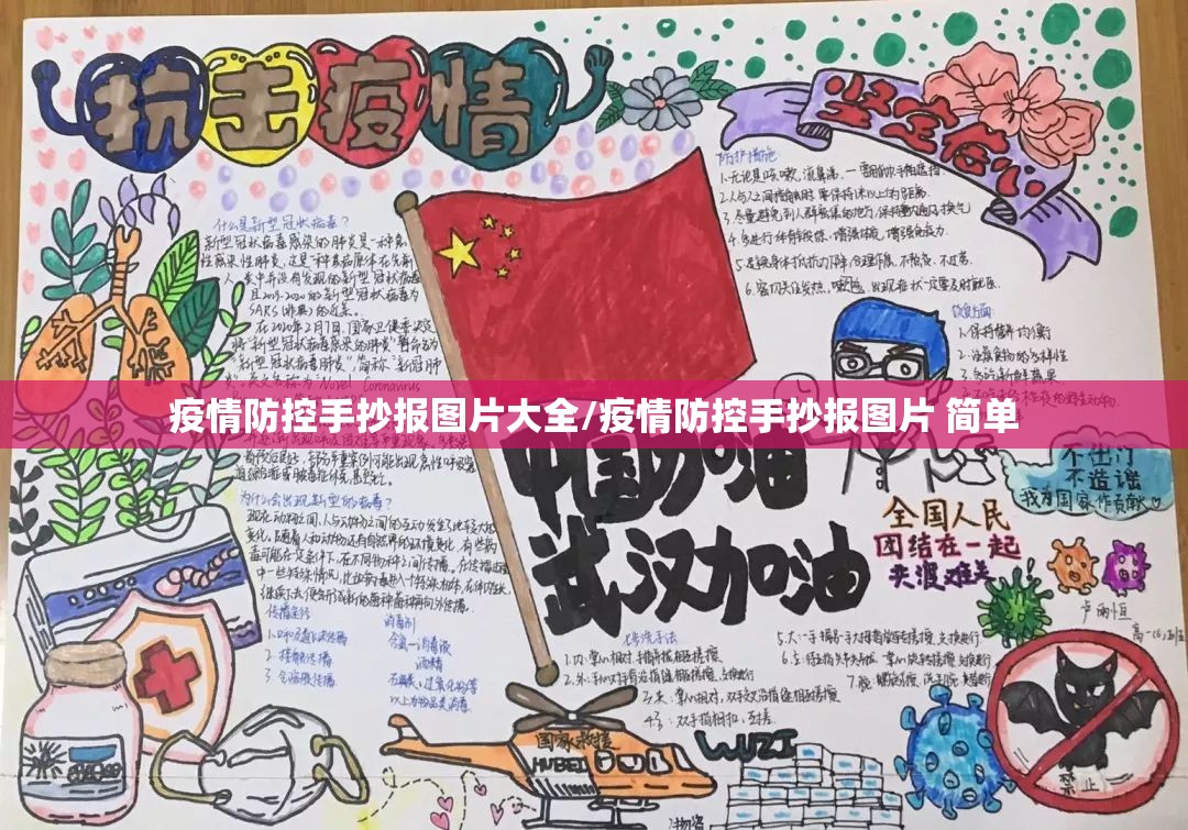 疫情防控手抄报图片大全/疫情防控手抄报图片 简单