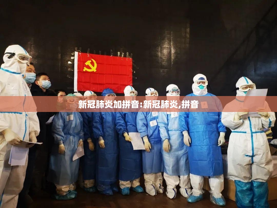 新冠肺炎加拼音:新冠肺炎,拼音