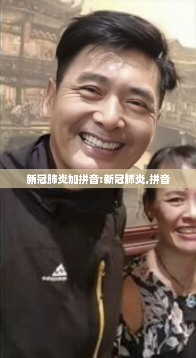 新冠肺炎加拼音:新冠肺炎,拼音