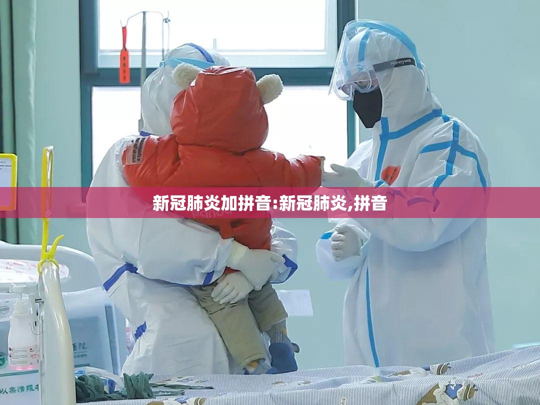 新冠肺炎加拼音:新冠肺炎,拼音