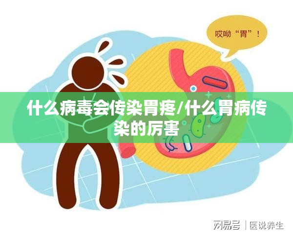 什么病毒会传染胃疼/什么胃病传染的厉害