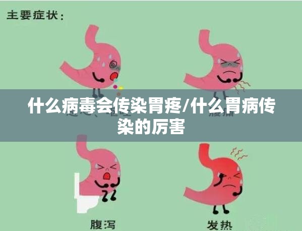 什么病毒会传染胃疼/什么胃病传染的厉害