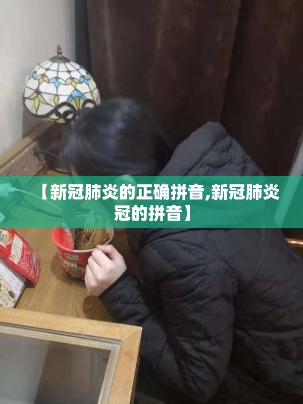 【新冠肺炎的正确拼音,新冠肺炎冠的拼音】