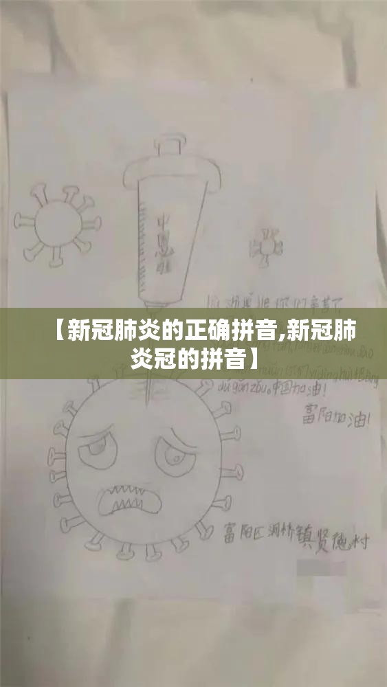 【新冠肺炎的正确拼音,新冠肺炎冠的拼音】
