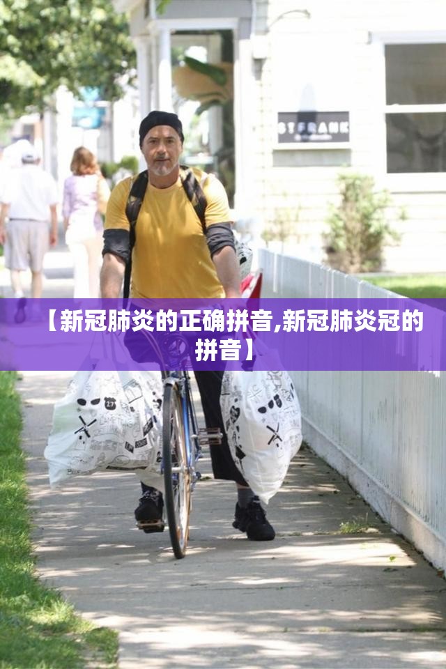 【新冠肺炎的正确拼音,新冠肺炎冠的拼音】