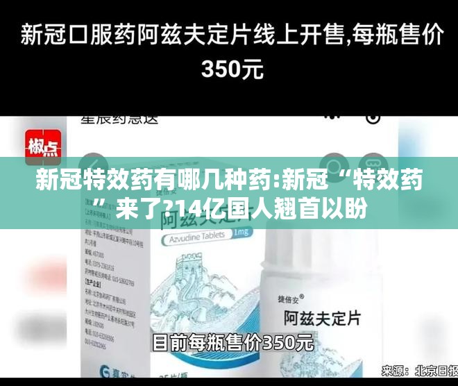 新冠特效药有哪几种药:新冠“特效药”来了?14亿国人翘首以盼