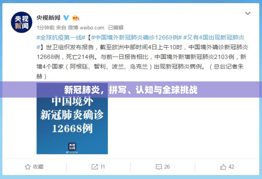 新冠肺炎，拼写、认知与全球挑战
