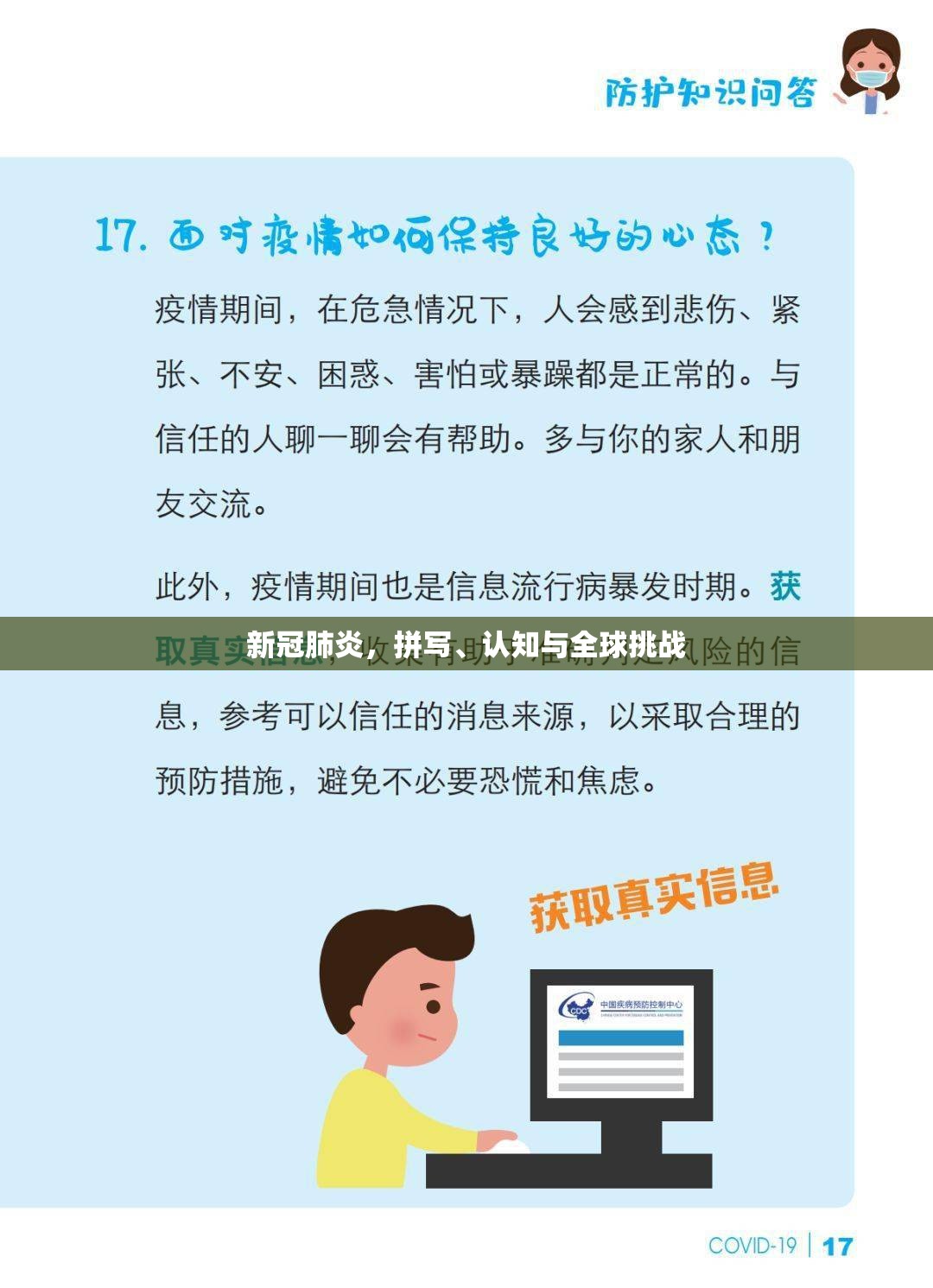 新冠肺炎，拼写、认知与全球挑战