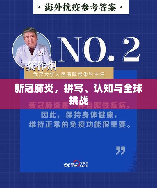 新冠肺炎，拼写、认知与全球挑战