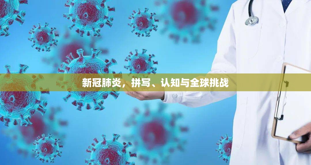 新冠肺炎，拼写、认知与全球挑战