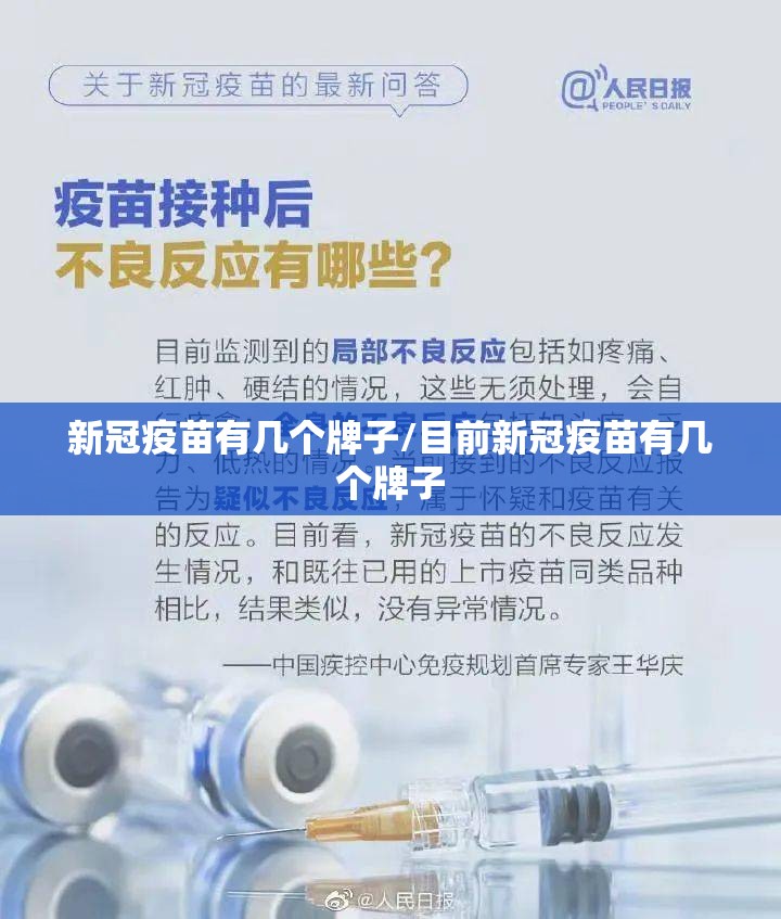新冠疫苗有几个牌子/目前新冠疫苗有几个牌子