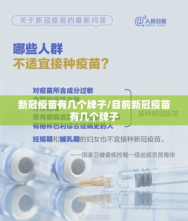 新冠疫苗有几个牌子/目前新冠疫苗有几个牌子