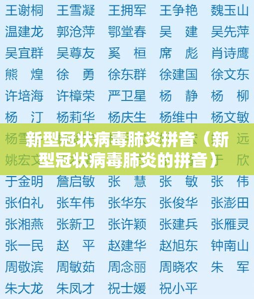 新型冠状病毒肺炎拼音（新型冠状病毒肺炎的拼音）