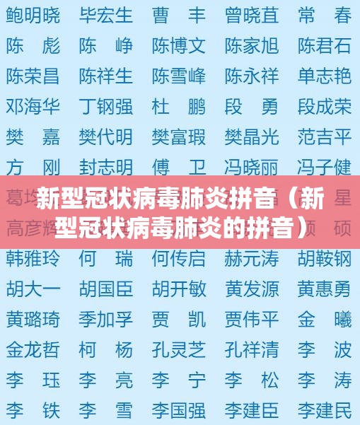 新型冠状病毒肺炎拼音（新型冠状病毒肺炎的拼音）