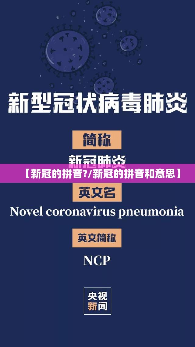 【新冠的拼音?/新冠的拼音和意思】