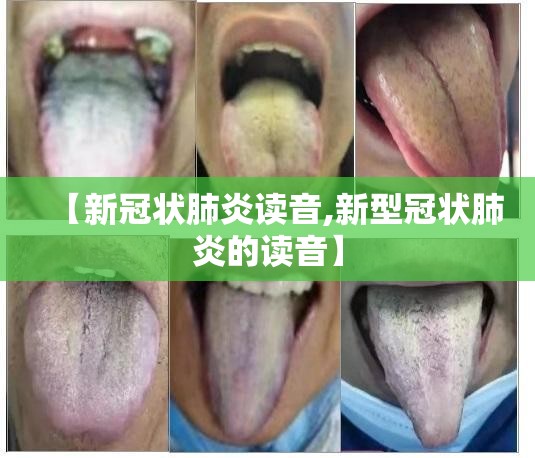 【新冠状肺炎读音,新型冠状肺炎的读音】