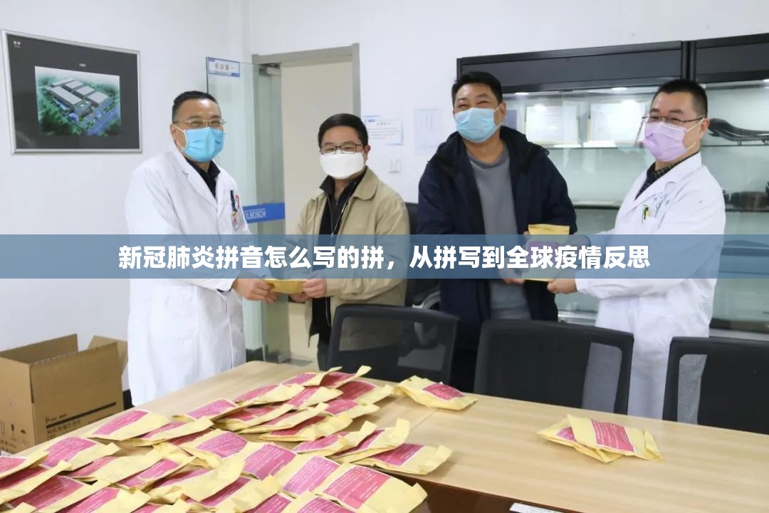 新冠肺炎拼音怎么写的拼，从拼写到全球疫情反思