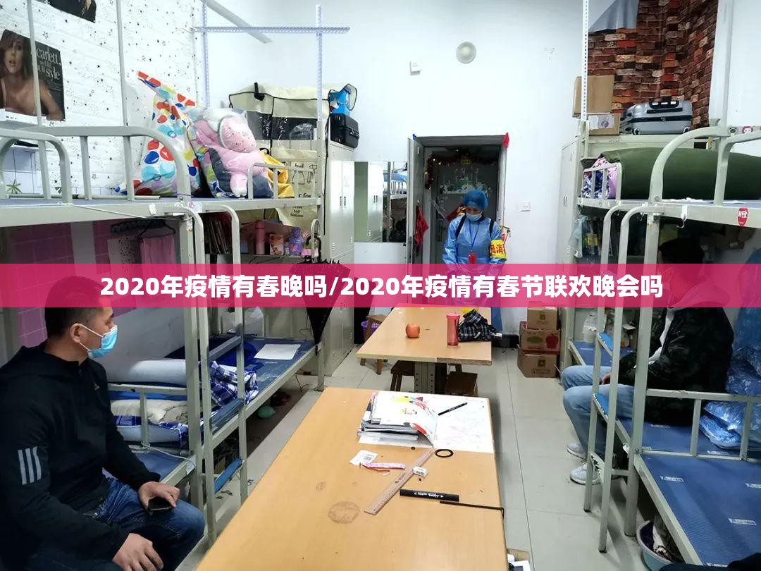 2020年疫情有春晚吗/2020年疫情有春节联欢晚会吗