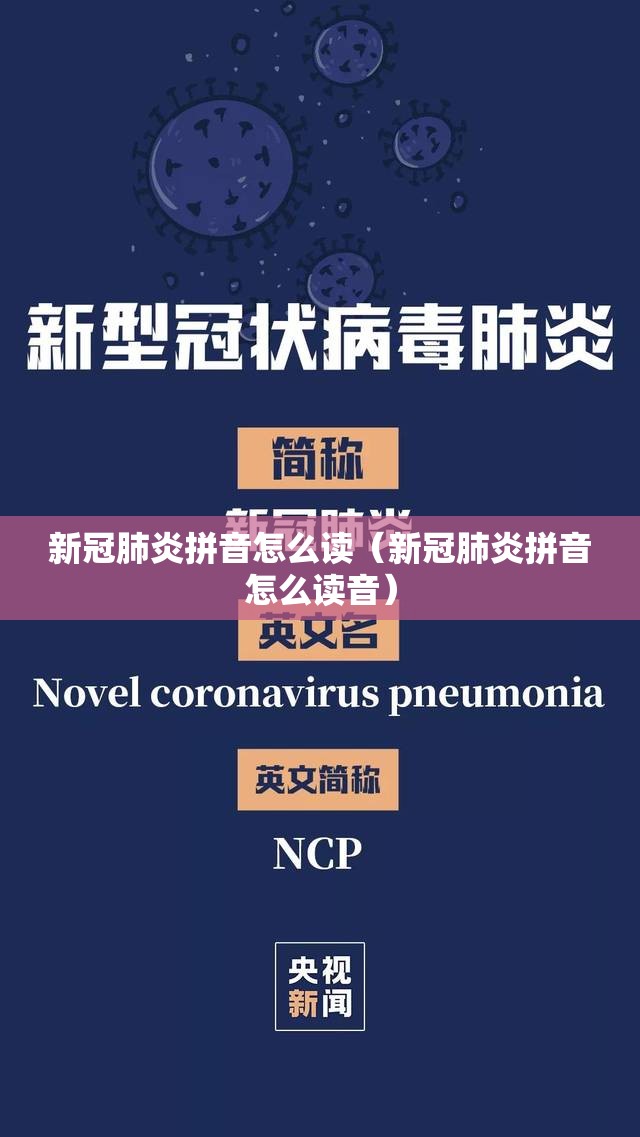 新冠肺炎拼音怎么读（新冠肺炎拼音怎么读音）