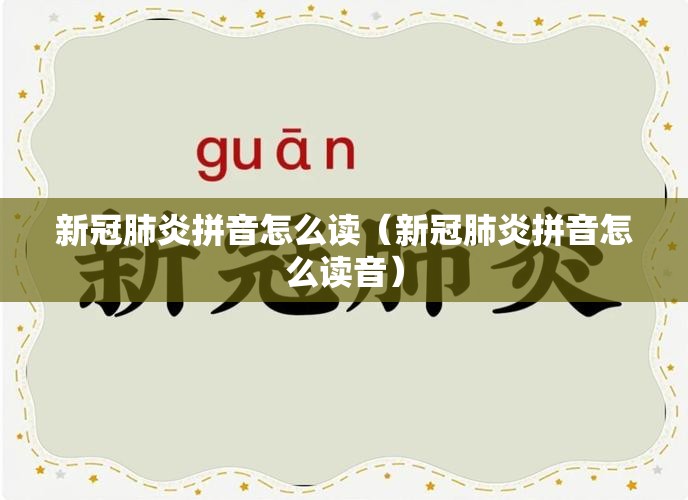 新冠肺炎拼音怎么读（新冠肺炎拼音怎么读音）